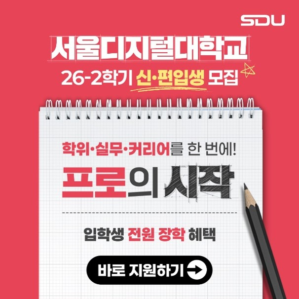 서울디지털대 2026학년도 2학기 신·편입생 모집 포스터./사진제공=서울디지털대