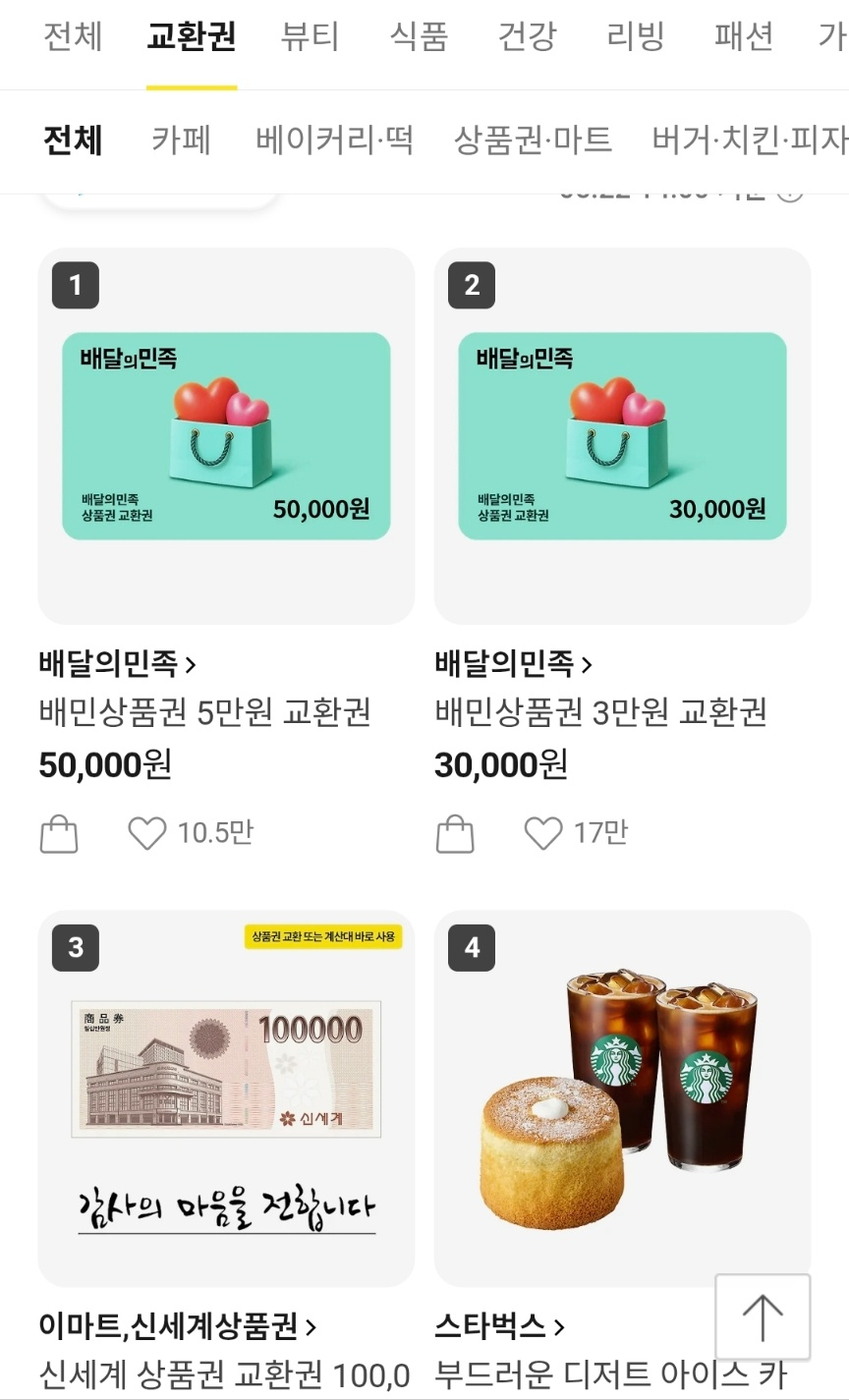 카카오톡 선물하기 상품권 순위