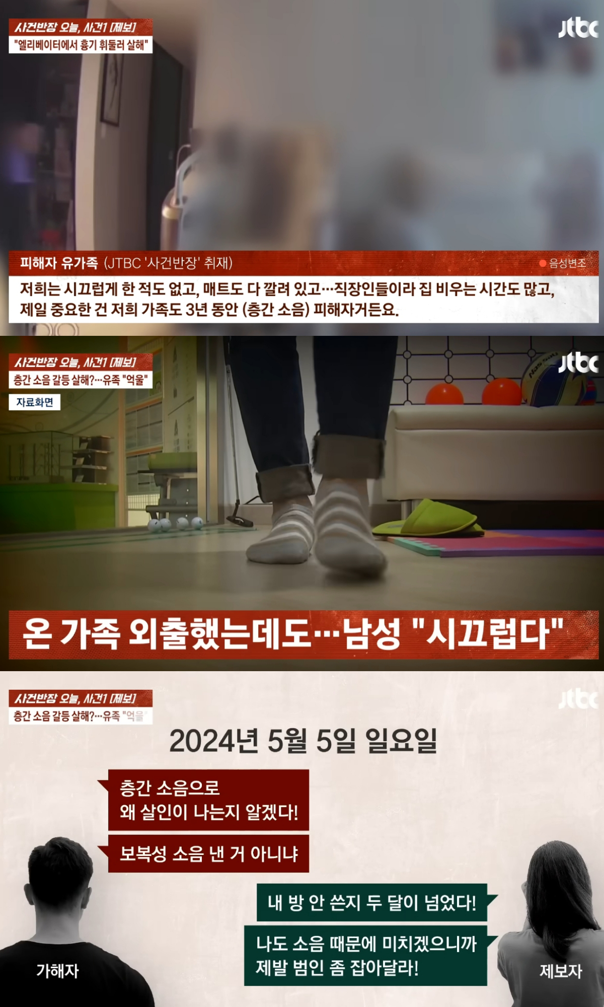 대구의 한 아파트에서 층간소음 문제로 갈등을 겪던 이웃을 흉기로 살해한 20대 남성 사건과 관련해 유족 측이 엄벌을 촉구하며 억울함을 호소하고 있다. /사진=JTBC '사건반장' 캡처
