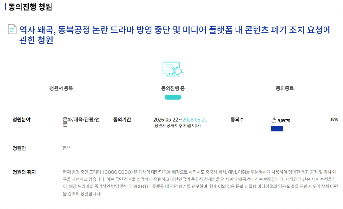 23일 오전 11시 기준 국회 국민동의청원 게시판에 공개된 '역사 왜곡, 동북공정 논란 드라마 방영 중단 및 미디어 플랫폼 내 콘텐츠 폐기 조치 요청에 관한 청원' 화면./사진=국회전자청원 홈페이지 캡쳐