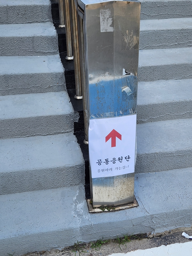 '공동응원단 응원하러 가는 길~!'. /사진=박건도 기자