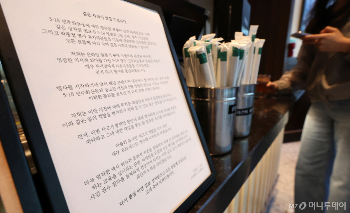(서울=뉴스1) 김성진 기자 = 스타벅스코리아가 5·18민주화운동 기념일에 진행한 ‘탱크데이’ 프로모션으로 비판받는 가운데 정부 부처들이 해당 기업의 상품권 사용을 중단하는 등 '관가 불매 운동'으로 번지고 있는 22일 서울 시내 한 스타벅스 매장에 사과문이 붙어 있다. 2026.5.22/뉴스1 Copyright © 뉴스1. All rights reserved. 무단 전재 및 재배포, AI학습 이용 금지. /사진=(서울=뉴스1) 김성진 기자