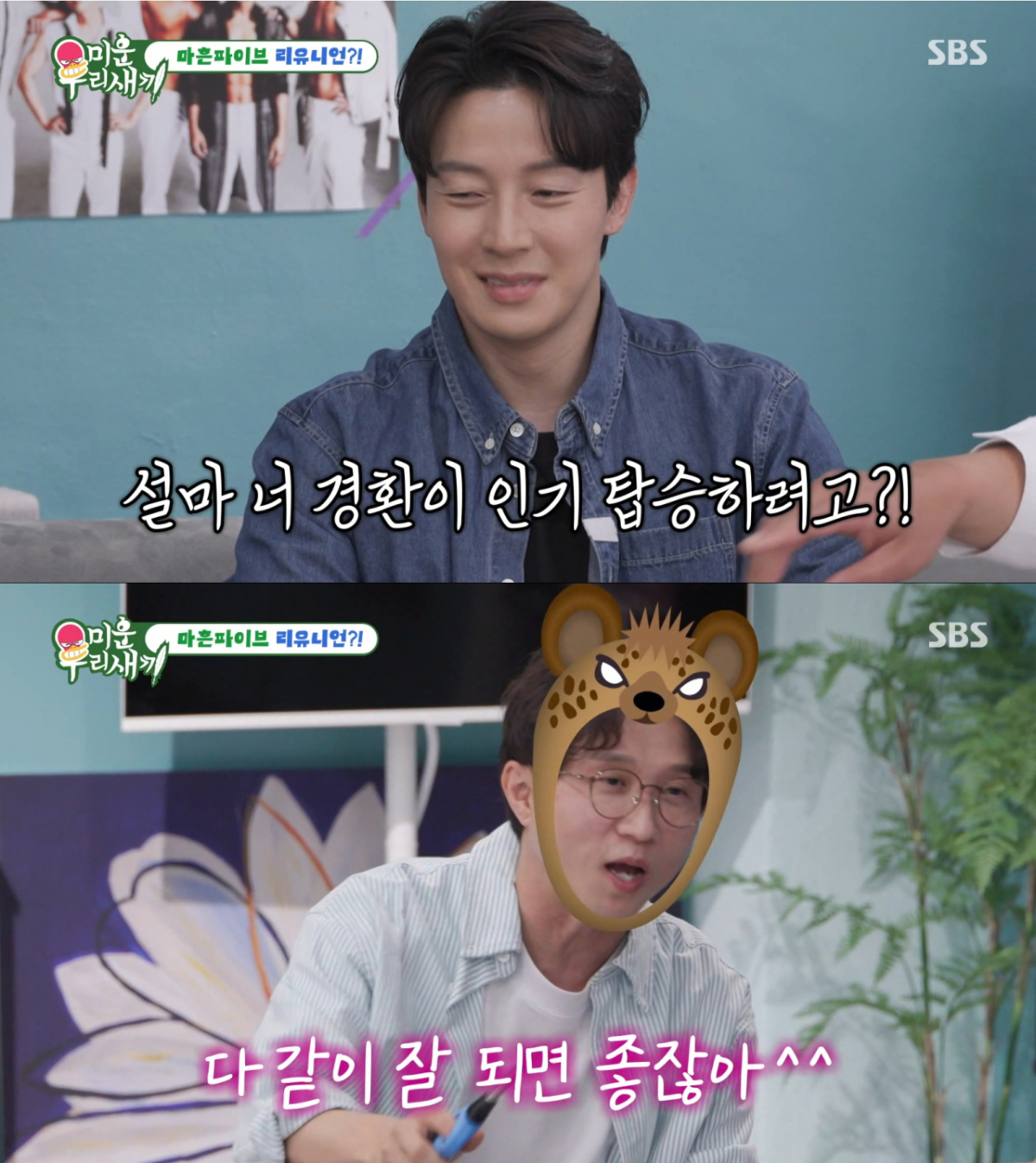 허경환 인기에 탑승하려는 박성광. /사진=SBS '미운 우리 새끼' 캡처