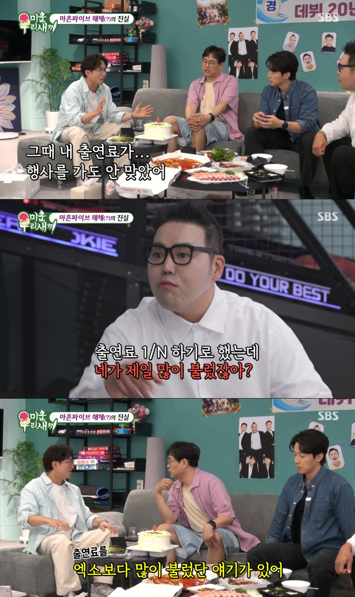 과거 출연료 논란이 있었던 마흔파이브. /사진=SBS '미운 우리 새끼' 캡처