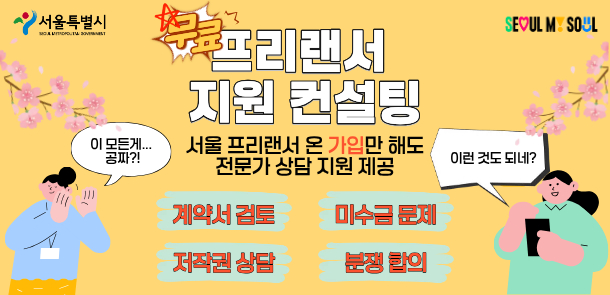 서울시는 프리랜서 노동자 지원을 위해 '프리랜서 지원 컨설팅'을 운영한다고 25일 밝혔다./사진제공=서울시