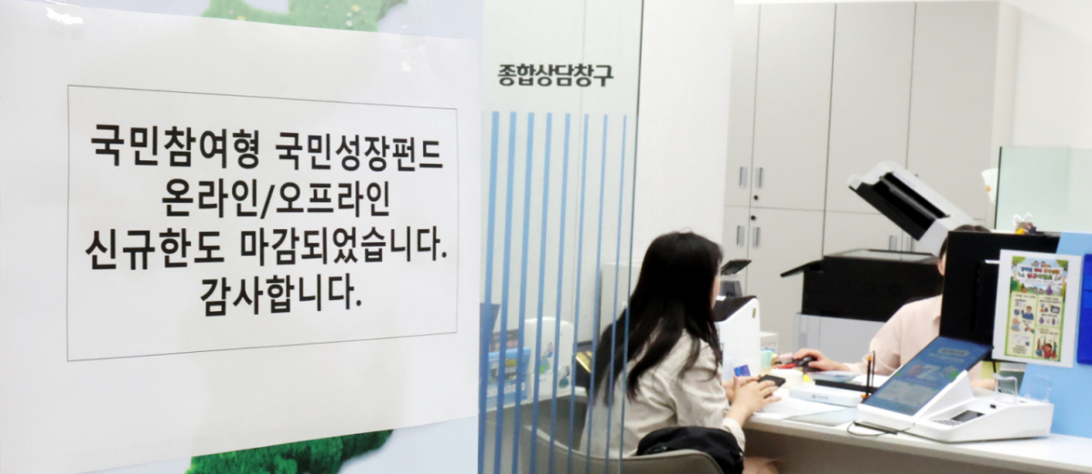 첨단전략산업에 투자하는 '국민참여형 국민성장펀드(국민참여성장펀드)'가 출시된 22일 오후 서울 중구 신한은행 본점 영업부에 온라인·오프라인 신규한도 마감 문구가 붙어 있다. /사진=뉴시스