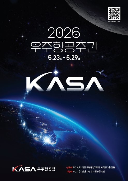 우주항공청이 5월 27일 제2회 우주항공의 날을 기념해 23일부터 29일까지 우주항공주간을 운영한다. /사진=우주항공청