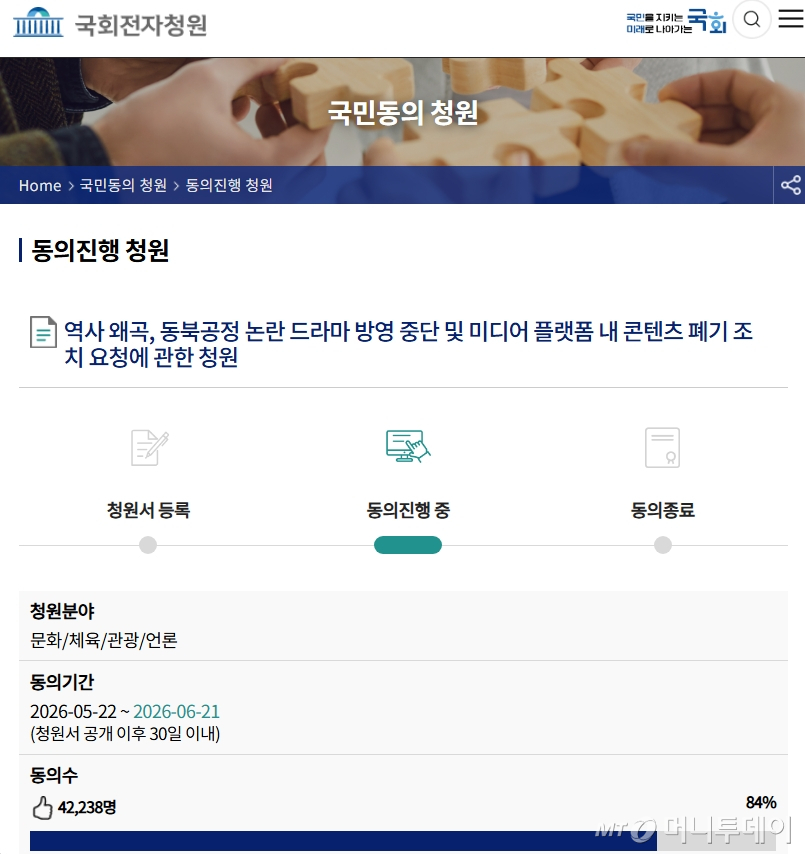 25일 오후 6시45분 기준, 국회 국민동의청원 게시판에 게시된 '역사 왜곡, 동북공정 논란 드라마 방영 중단 및 미디어 플랫폼 내 콘텐츠 폐기 조치 요청에 관한 청원'글은 4만2238명이 동의하며 동의율 84%를 기록했다. /사진=국회 국민동의청원 캡처