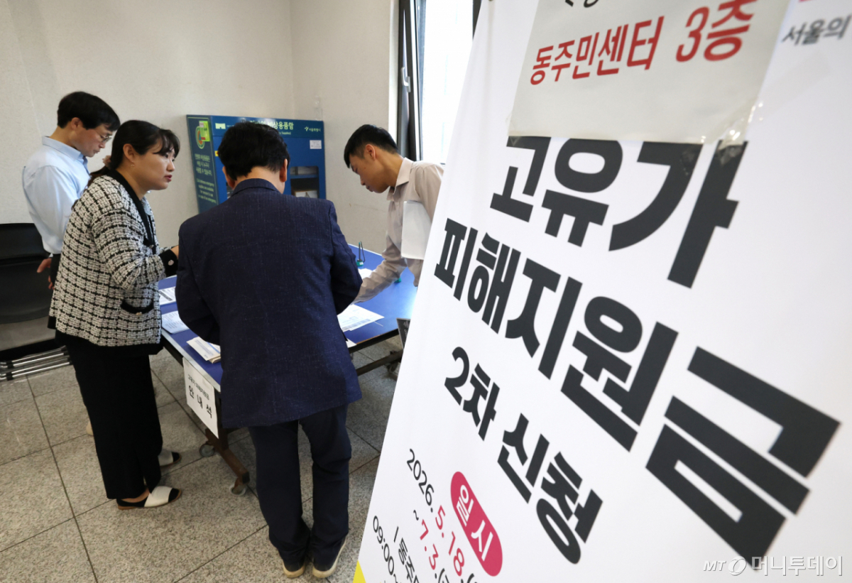 (서울=뉴스1) 임세영 기자 = 정부의 고유가 피해지원금 2차 지급 신청일인 18일 서울 종로구 종로1,2,3,4가동 주민센터에서 시민이 고유가 피해지원금을 신청 안내를 받고 있다. 2026.5.18/뉴스1 Copyright © 뉴스1. All rights reserved. 무단 전재 및 재배포, AI학습 이용 금지. /사진=(서울=뉴스1) 임세영 기자