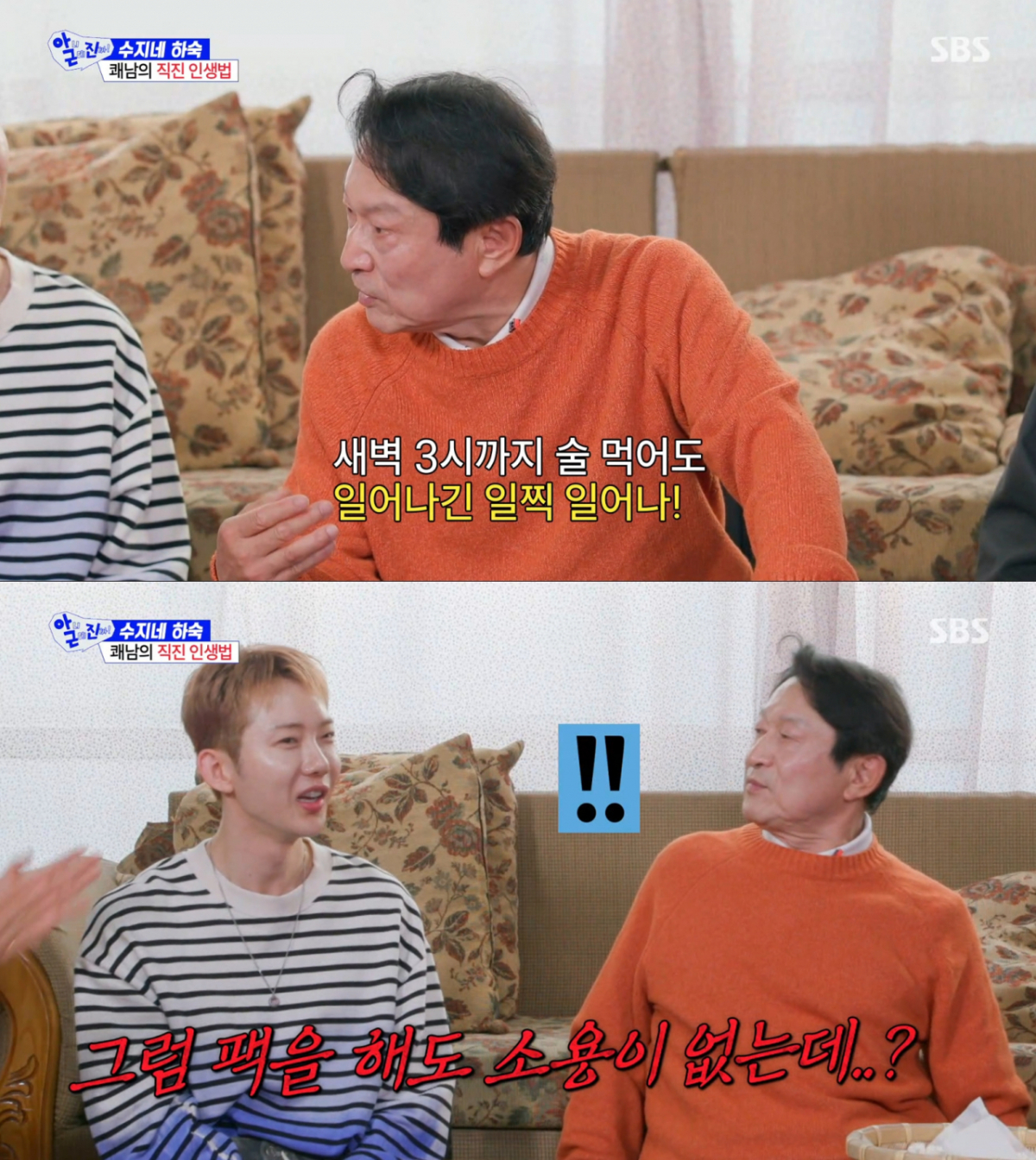 조권에 관리 루틴에 공감하는 김응수. /사진=SBS '아니 근데 진짜' 캡처