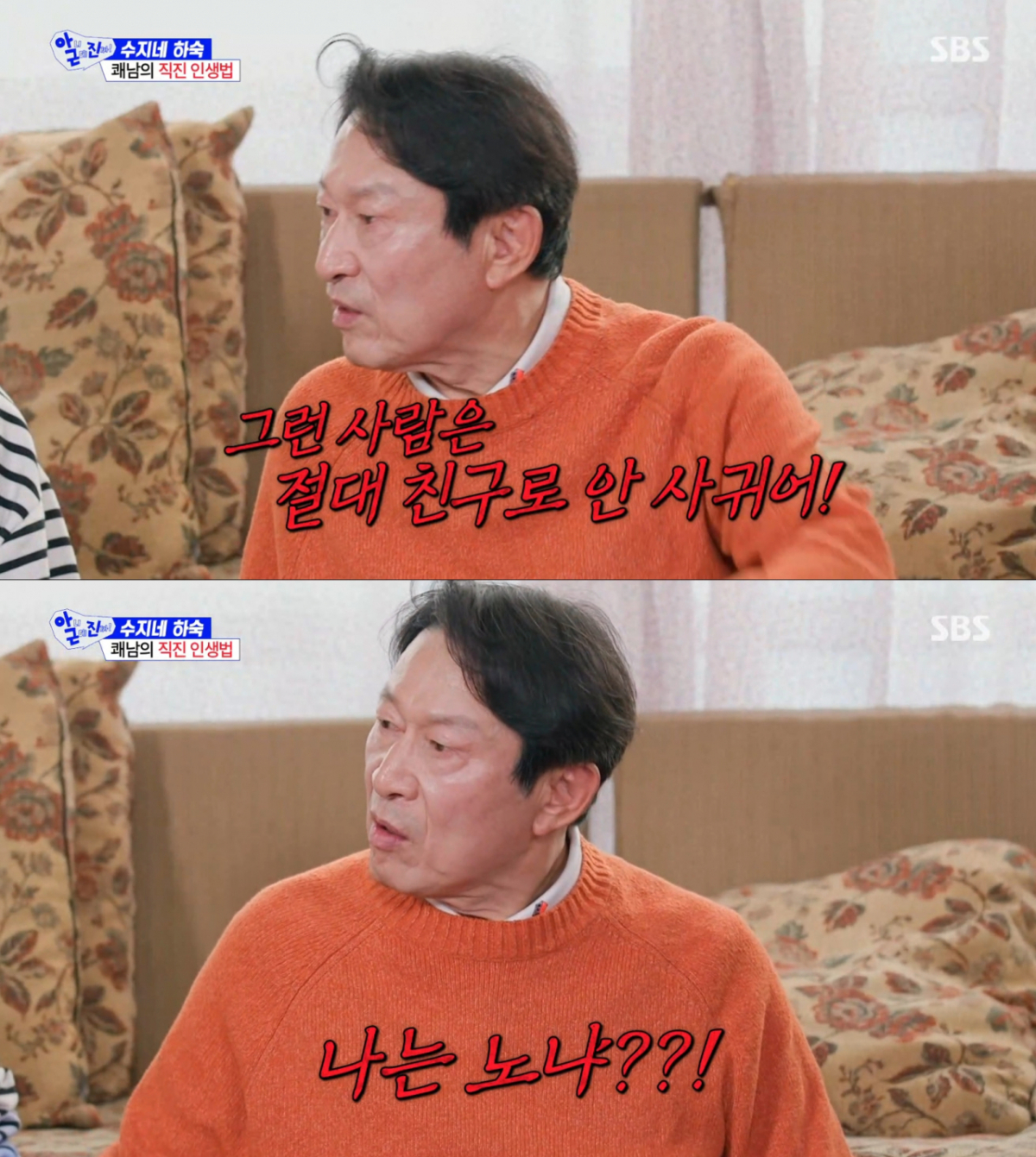 극단적인 기준으로 사람을 보는 김응수. /사진=SBS '아니 근데 진짜' 캡처