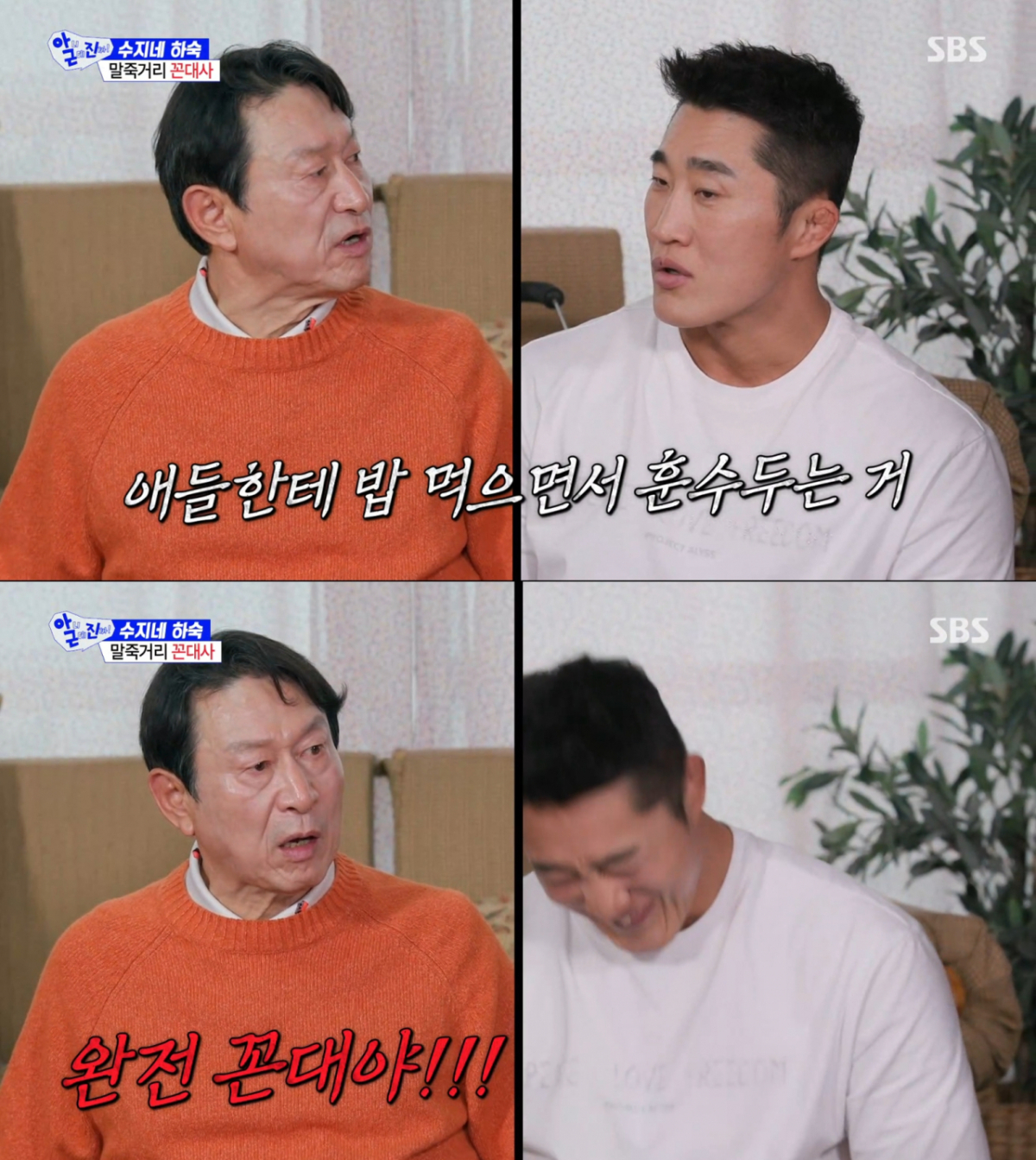 김동현을 꼰대라고 놀리는 김응수. /사진=SBS '아니 근데 진짜' 캡처