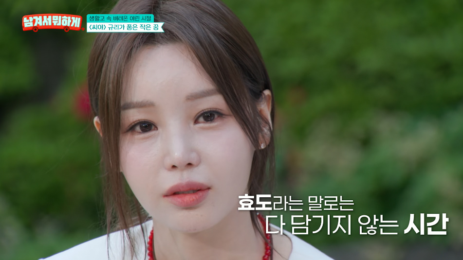 그룹 씨야 남규리가 가슴 아픈 가정사를 고백했다. /사진=tvN STORY '남겨서 뭐하게' 방송 화면