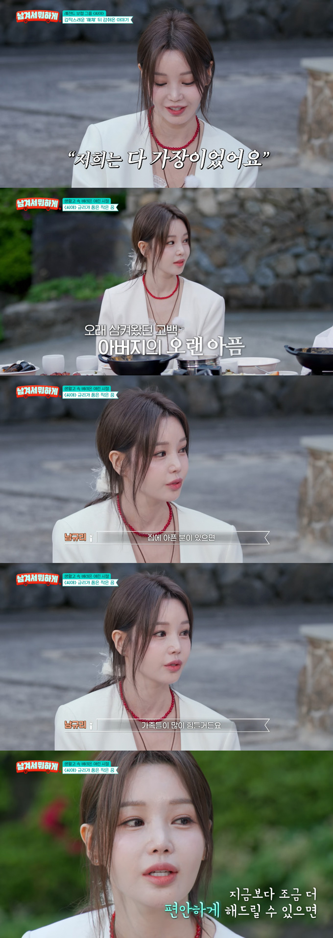 그룹 씨야 남규리가 가슴 아픈 가정사를 고백했다. /사진=tvN STORY '남겨서 뭐하게' 방송 화면