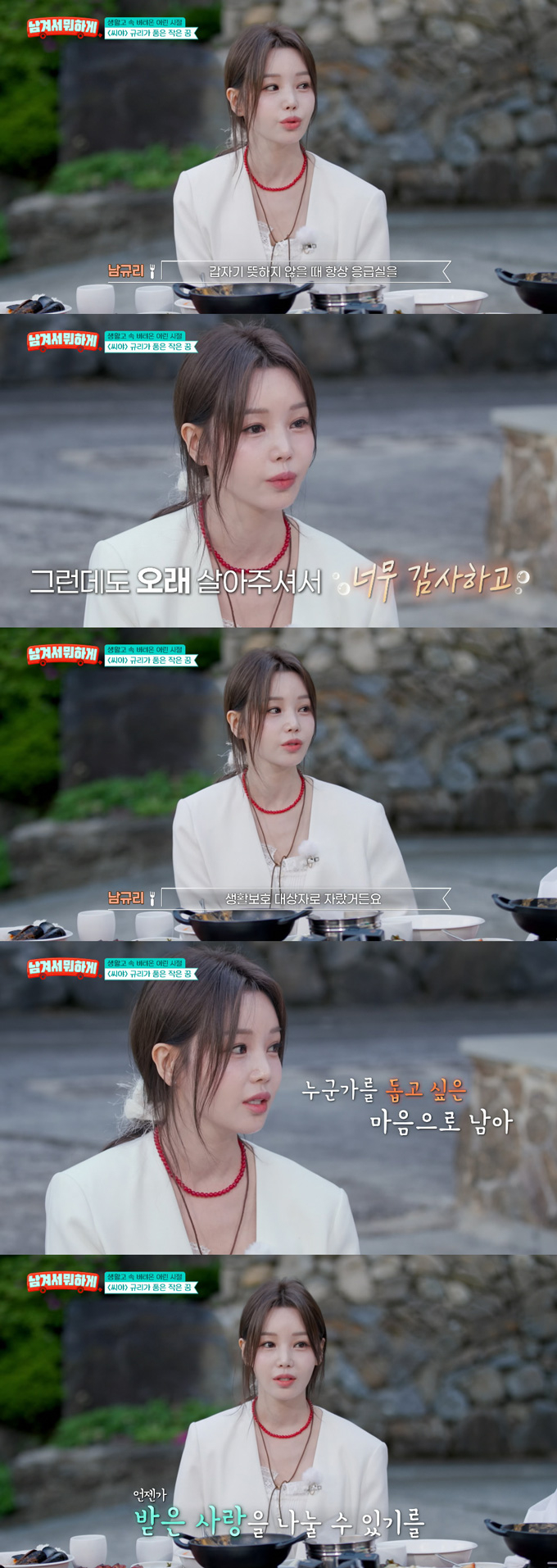 그룹 씨야 남규리가 가슴 아픈 가정사를 고백했다. /사진=tvN STORY '남겨서 뭐하게' 방송 화면