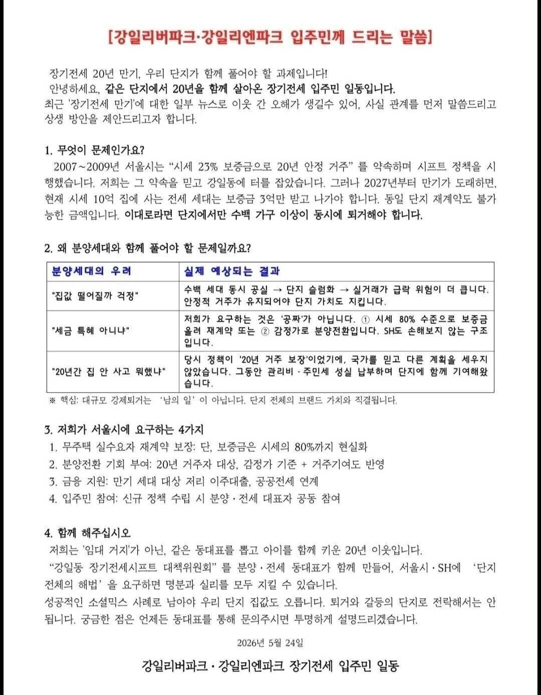 강동구 장기전세주택 '시프트' 입주민들이 지난 24일 작성한 안내문. 서울시에 '거주 유지'를 주장하기 위해 분양세대 입주민들에게 도움을 요청하는 내용이다. /사진=블라인드 캡처