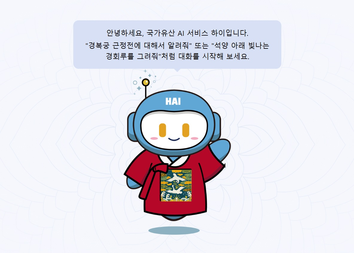 국가유산진흥원이 개발한 AI 서비스 '하이'(HAI). / 사진제공 = 국가유산진흥원