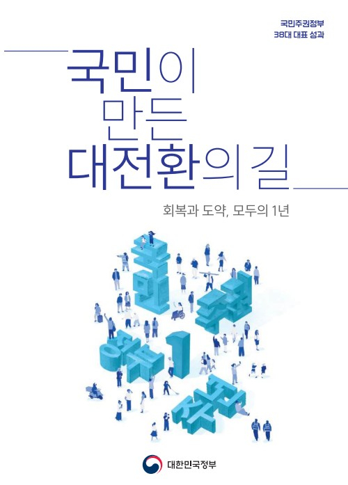 '국민이 만든 대전환의 길' 책자 모습. /사진=국무총리실