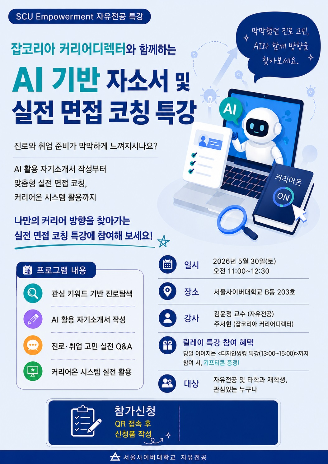 'AI 기반 자소서 및 실전 면접 코칭' 임파워먼트 특강 포스터./사진제공=서울사이버대