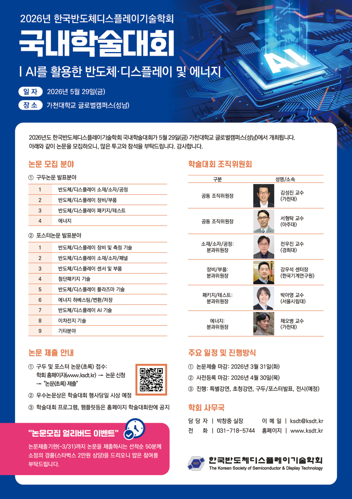 '반디학회 2026년 국내학술대회' 포스터./사진제공=가천대