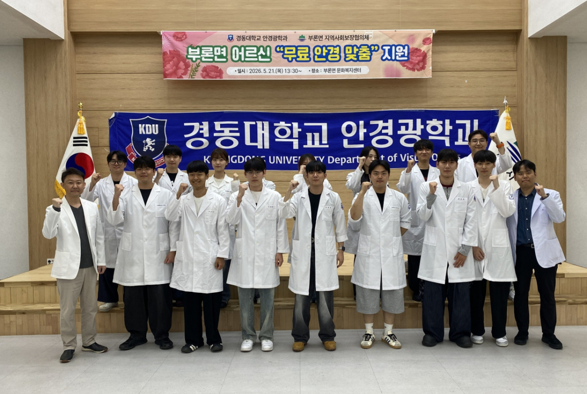 '사랑의 안경나눔' 봉사에 참여한 경동대 안경광학과 구성원들./사진제공=경동대