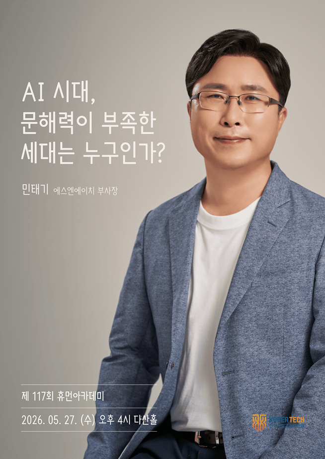 '제117회 휴먼아카데미-AI 시대, 문해력이 부족한 세대는 누구인가?' 포스터./사진제공=한기대
