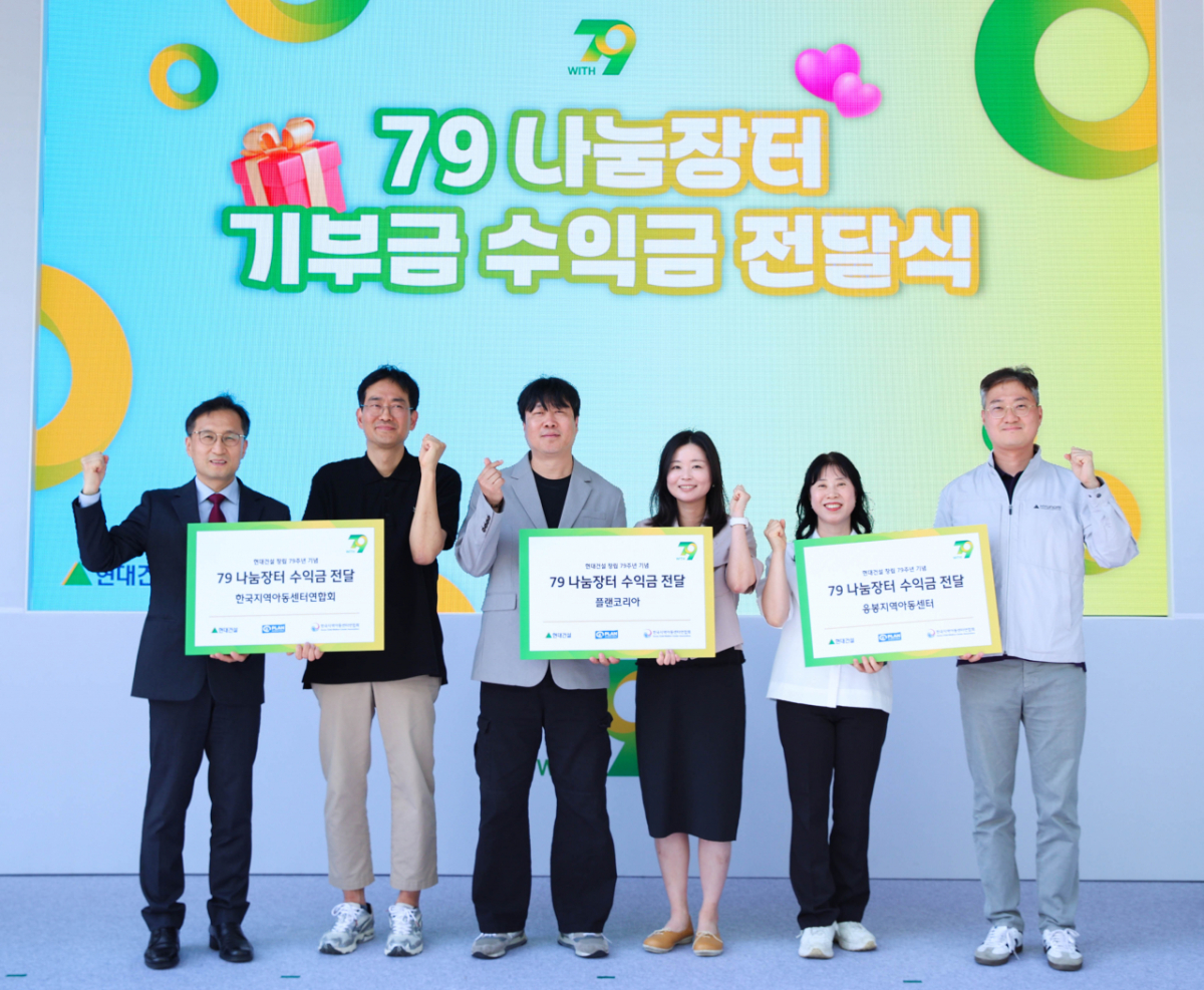 현대건설이 창립 79주년 기념행사 ‘With 79’의 일환으로 진행한 ‘79 나눔장터 기부금 수익금 전달식’에서 옥경원 한국지역아동센터연합회 대표(왼쪽 첫 번째), 이재명 플랜코리아 실장(왼쪽 세 번째), 서명옥 응봉지역아동센터 센터장(오른쪽 두 번째) 등 3개 기관 관계자들에게 기부금을 전달한 뒤 기념촬영을 하고 있다./사진제공=현대건설
