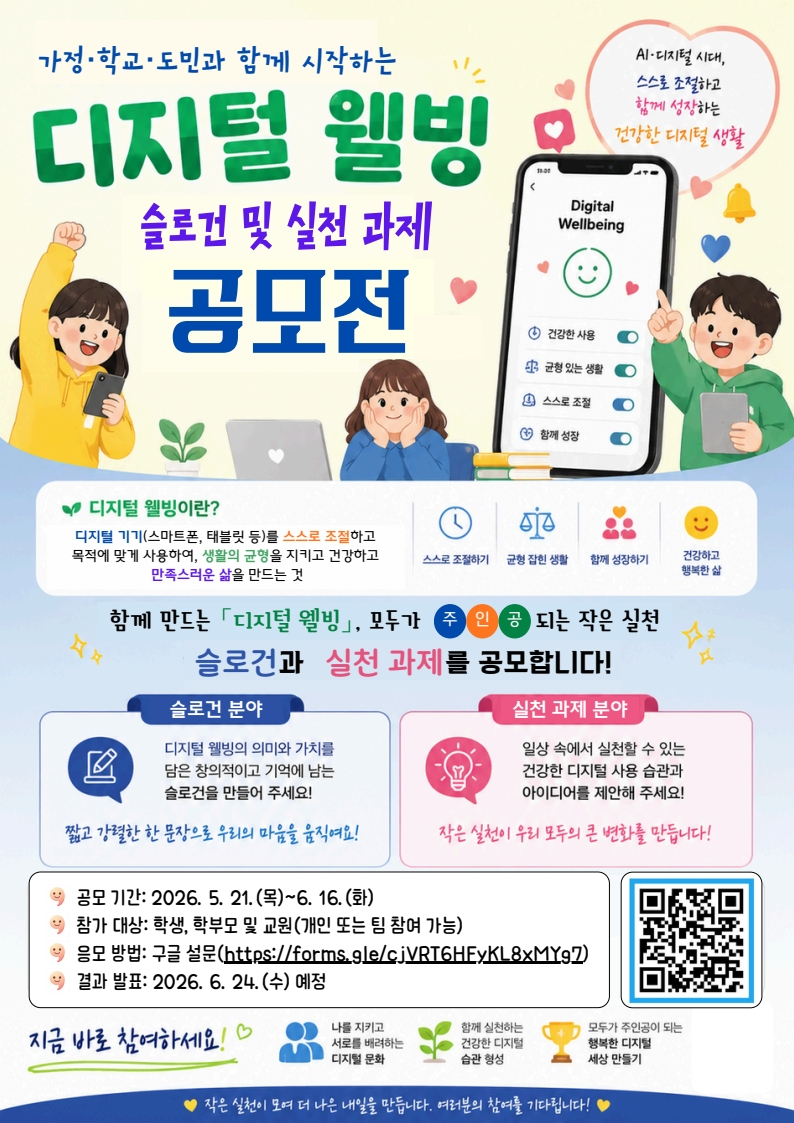 디지털 웰빙 슬로건 및 실천과제 공모전 포스터./제공=경남교육청