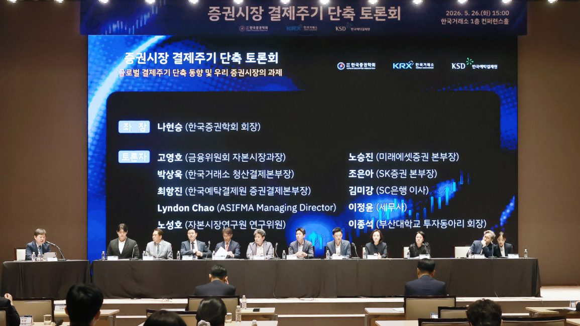 26일 서울 여의도 한국거래소 서울사무소에서 한국거래소·한국증권학회·한국예탁결제원 공동 주최로 열린 '증권시장 결제주기 단축 토론회'./사진제공=한국거래소