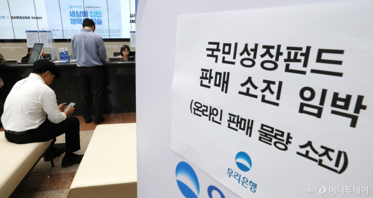 (서울=뉴스1) 임세영 기자 = 22일 오전 서울 중구 우리은행 본점 영업점에서 고객들이 국민참여형 국민성장펀드에 가입하고 있다. 이날 미래에셋·KB·대신증권 등 주요 증권사와 신한·우리·NH농협은행 등 총 25개 금융회사에서 판매된 1차 물량 소진 조짐을 보이고 있다. 2026.5.22/뉴스1 Copyright © 뉴스1. All rights reserved. 무단 전재 및 재배포, AI학습 이용 금지. /사진=(서울=뉴스1) 임세영 기자