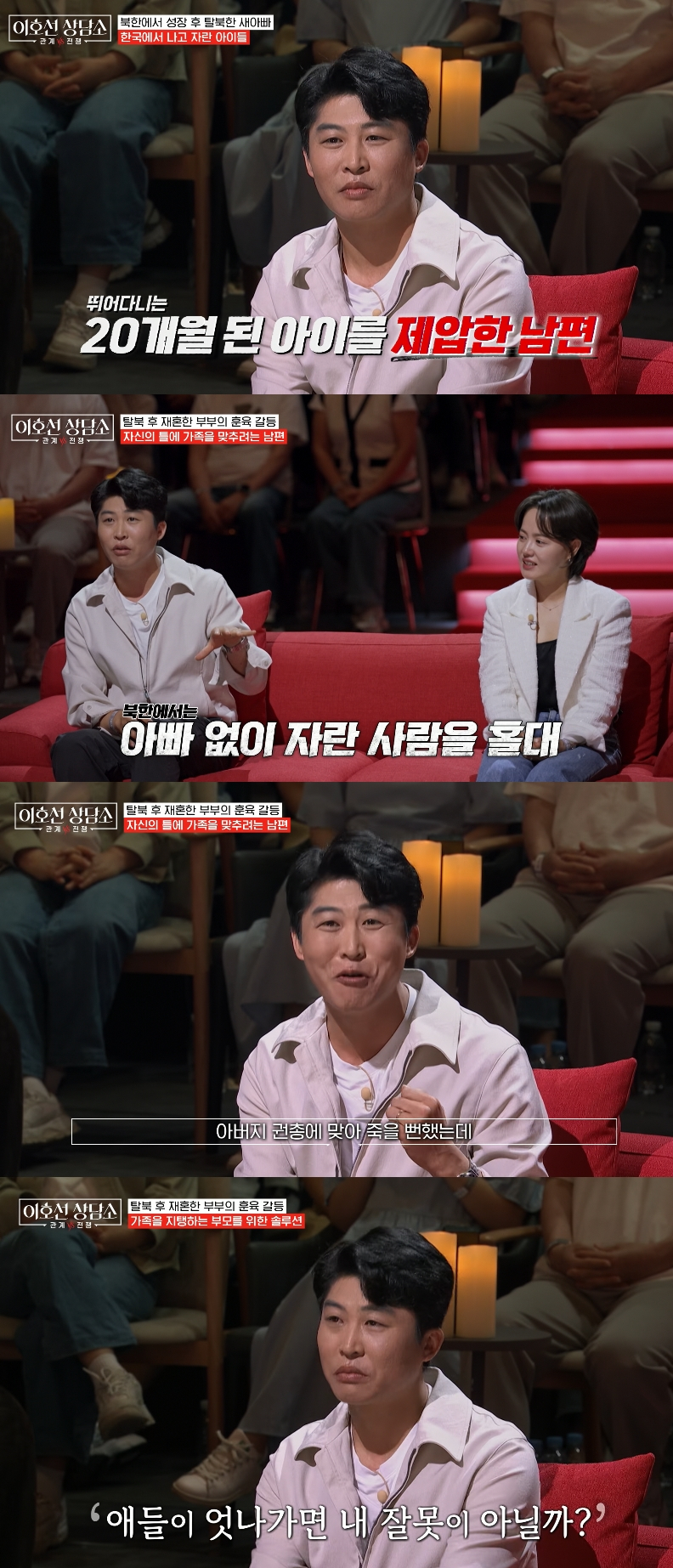 지난 26일 방송에서 탈북민 재혼 부부가 출신 차이로 인한 훈육 갈등을 털어놨다. /사진=tvN 스토리 '이호선 상담소'
