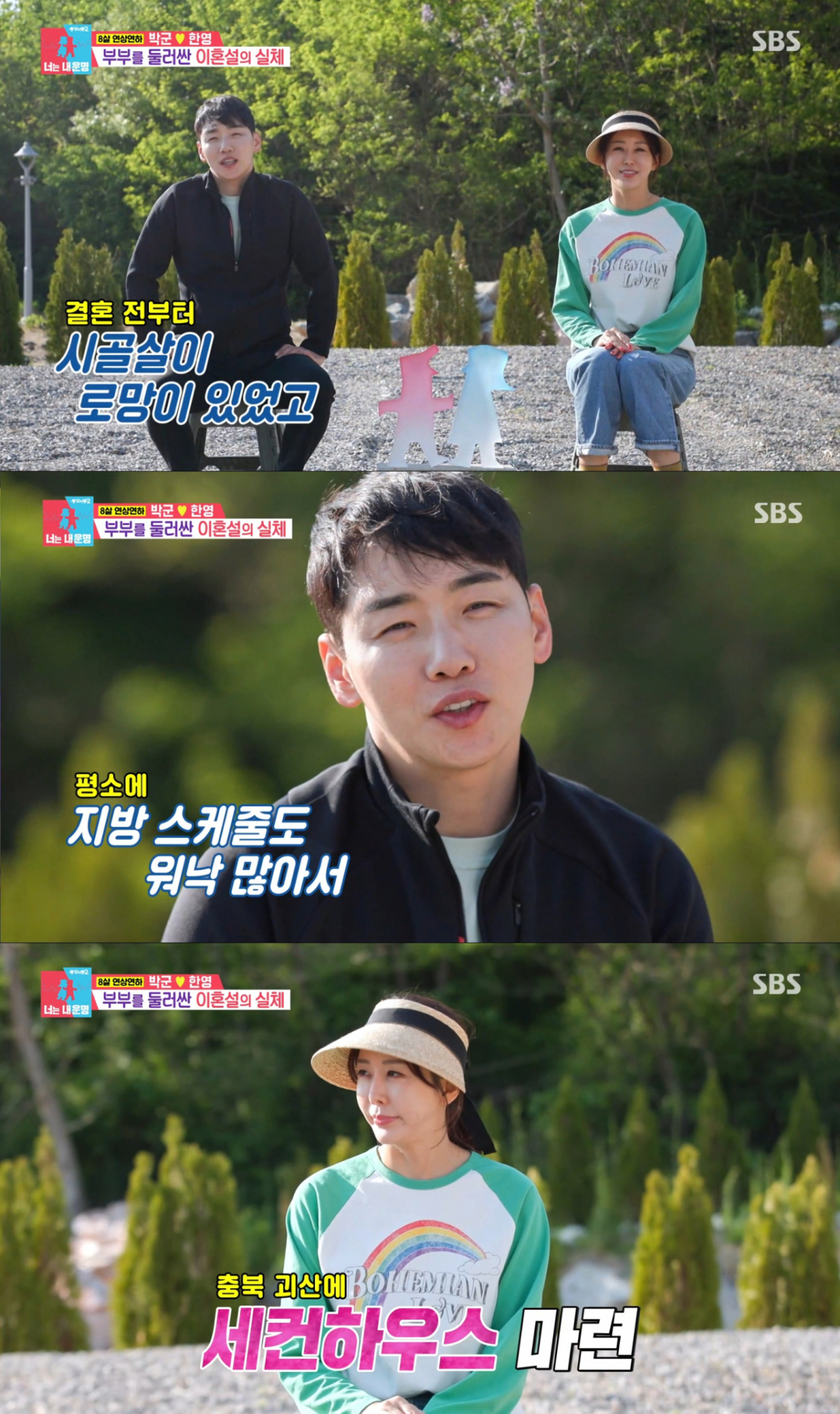 괴산에 세컨하우스를 마련한 박군, 한영부부. /사진=SBS '동상이몽 2 - 너는 내 운명' 캡처