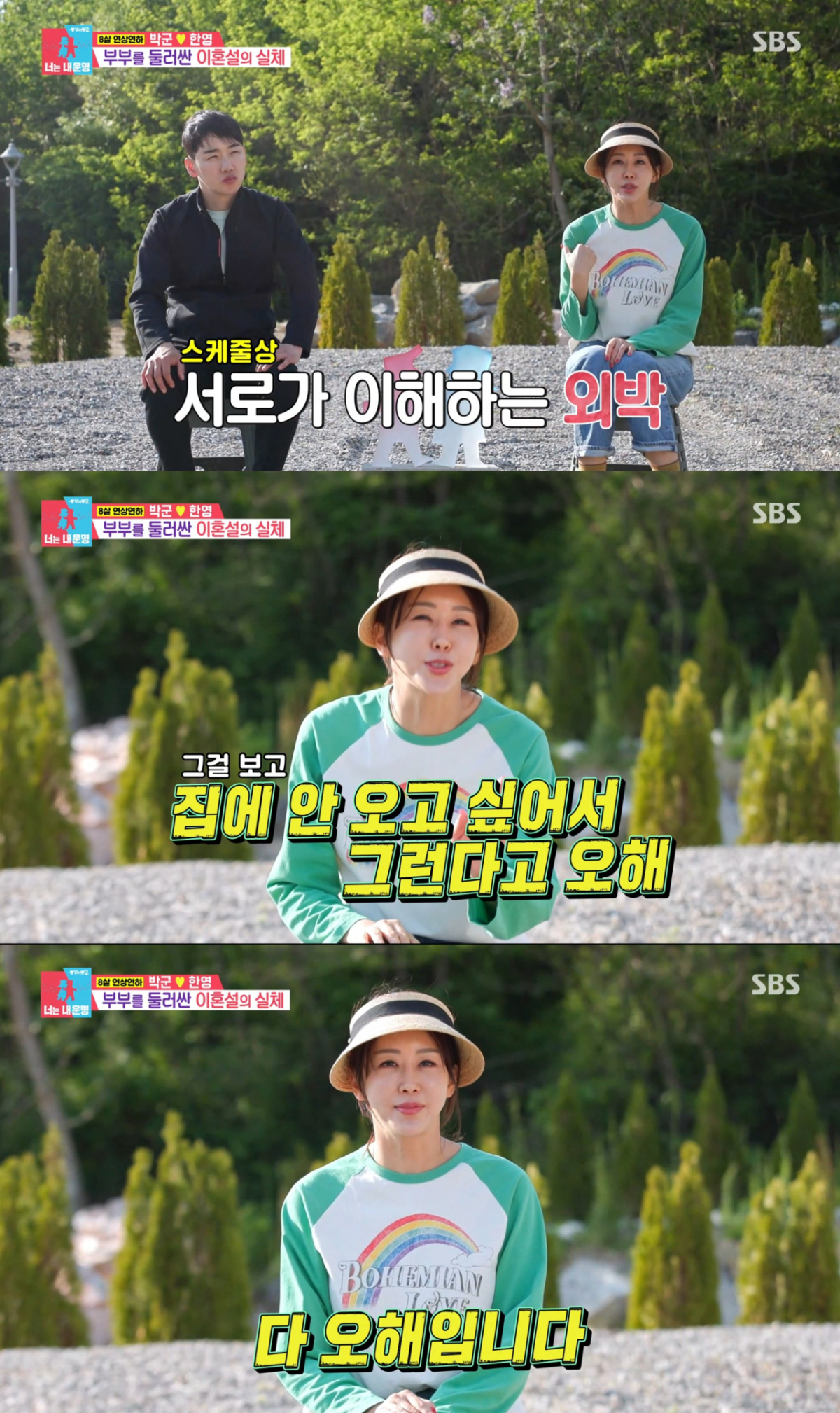 박군의 외박을 이해한다고 설명하는 한영. /사진=SBS '동상이몽 2 - 너는 내 운명' 캡처