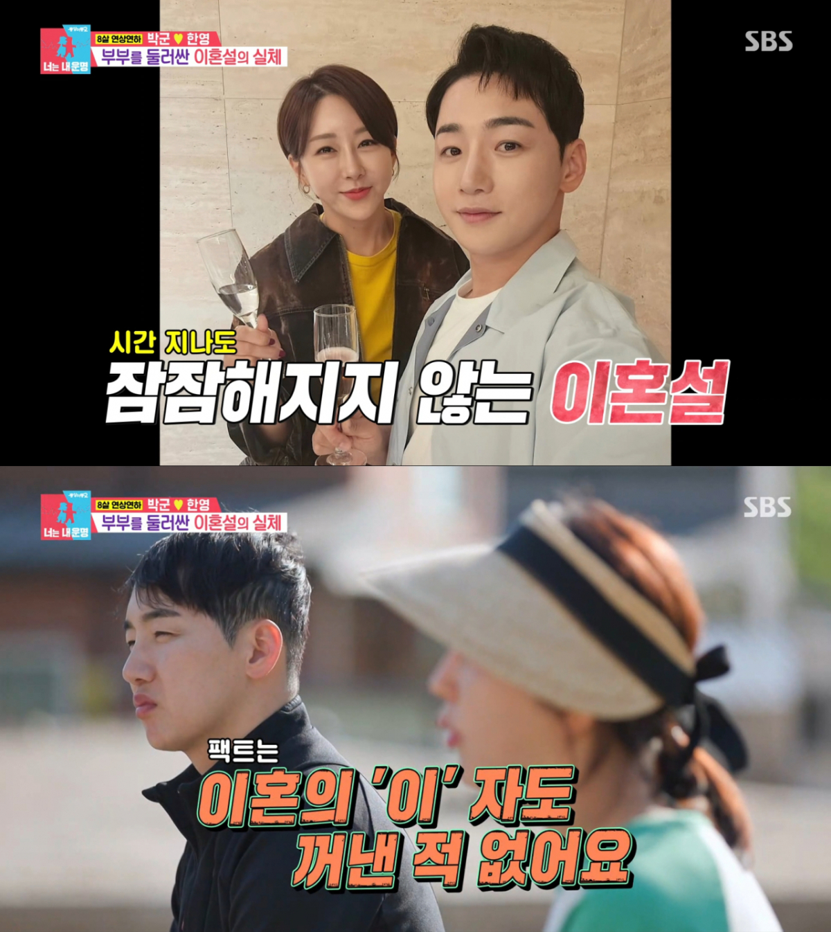 이혼설을 정면 반박하는 한영, 박군 부부. /사진=SBS '동상이몽 2 - 너는 내 운명' 캡처