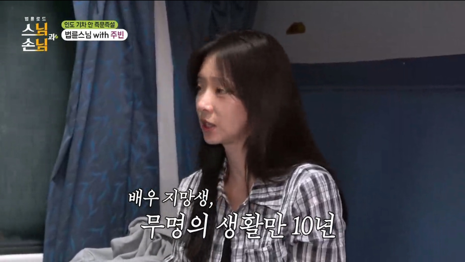 배우 이주빈이 10년 무명 생활 끝에 성공했지만 여전히 불안감을 느낀다고 고백했다. /사진=SBS '법륜로드 스님과 손님' 방송 화면