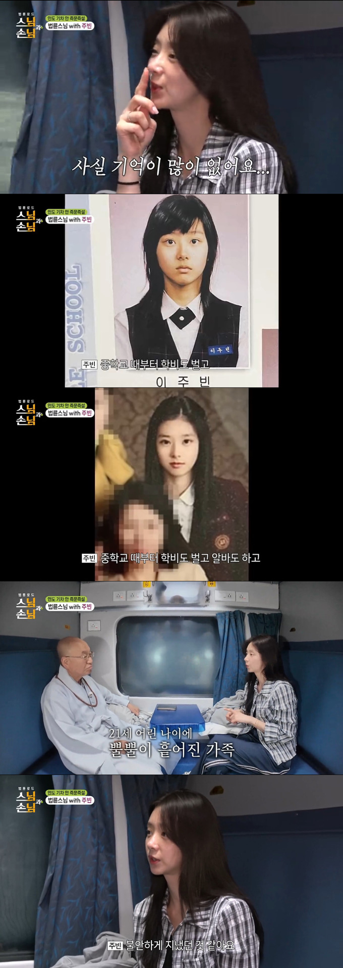 배우 이주빈이 중학생 때부터 아르바이트를 했으며, 21살 때 가족이 뿔뿔이 흩어져 독립하게 돼 불안하게 지냈다고 고백했다. /사진=SBS '법륜로드 스님과 손님' 방송 화면