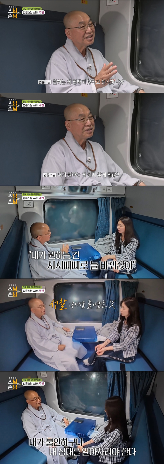 배우 이주빈이 10년 무명 생활 끝에 성공했지만 여전히 불안감을 느낀다고 고백하자 법륜스님이 '성찰'이 중요하다고 조언했다. /사진=SBS '법륜로드 스님과 손님' 방송 화면