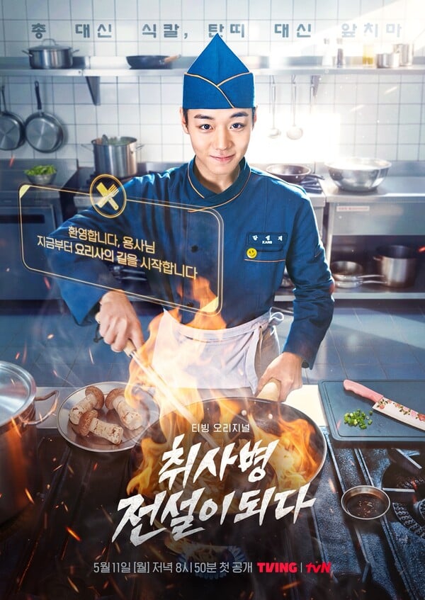 티빙 오리지널 '취사병 전설이 되다'./사진=티빙