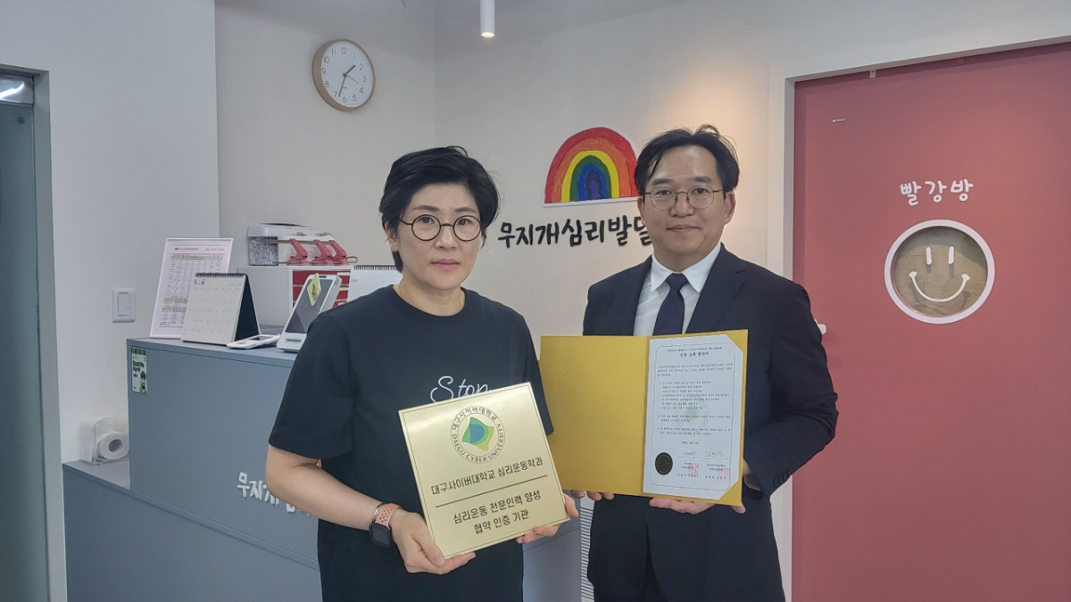 김민석 심리운동학과장(오른쪽)과 김현주 무지개심리발달센터장이 업무협약 후 기념촬영하고 있다./사진제공=대구사이버대