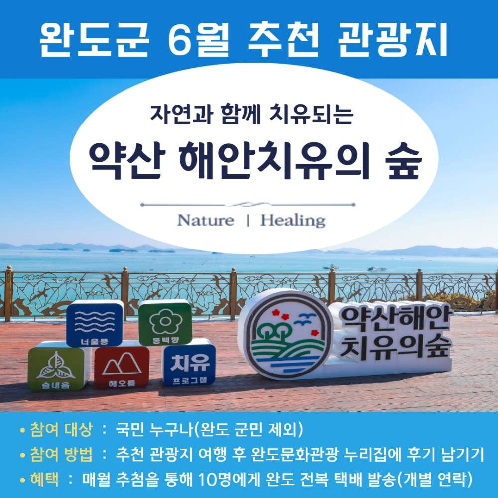 6월 추천 관광지 홍보 포스터./사진제공=완도군