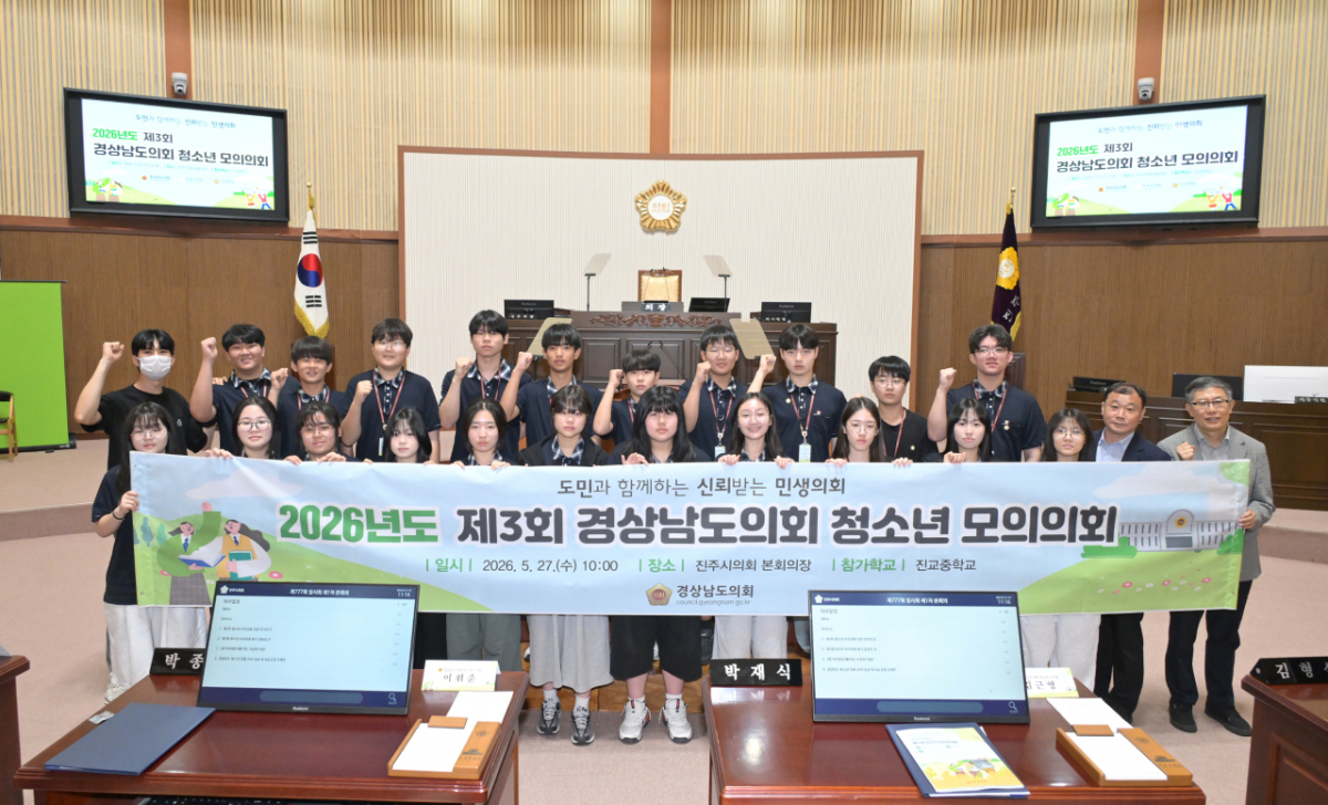 제3회 경남도의회 청소년 모의의회 참여 학생이 의회 운영 체험 후 기념촬영을 하고 있다./사진제공=경남도의회