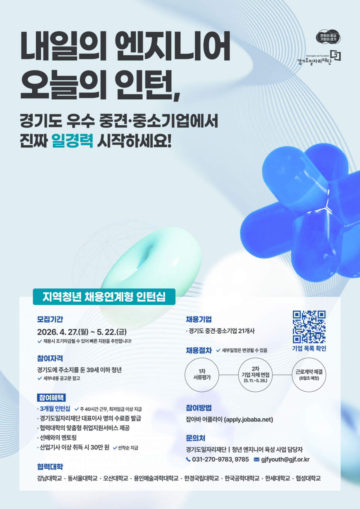 청년 엔지니어 육성사업 : 지역청년 채용연계형 인턴십 안내문./사진제공=경기도일자리재단