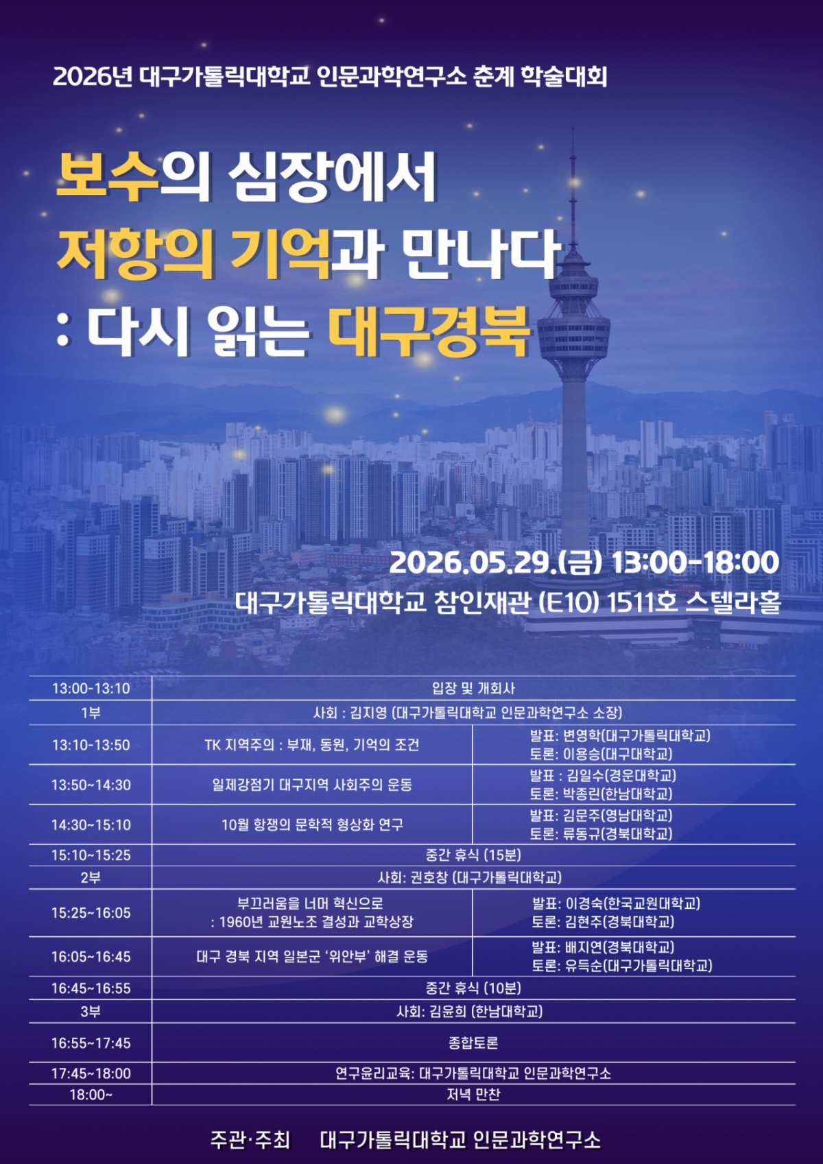 대구가톨릭대학교 인문과학연구소 '2026년 춘계 학술대회' 포스터./사진제공=대구가톨릭대