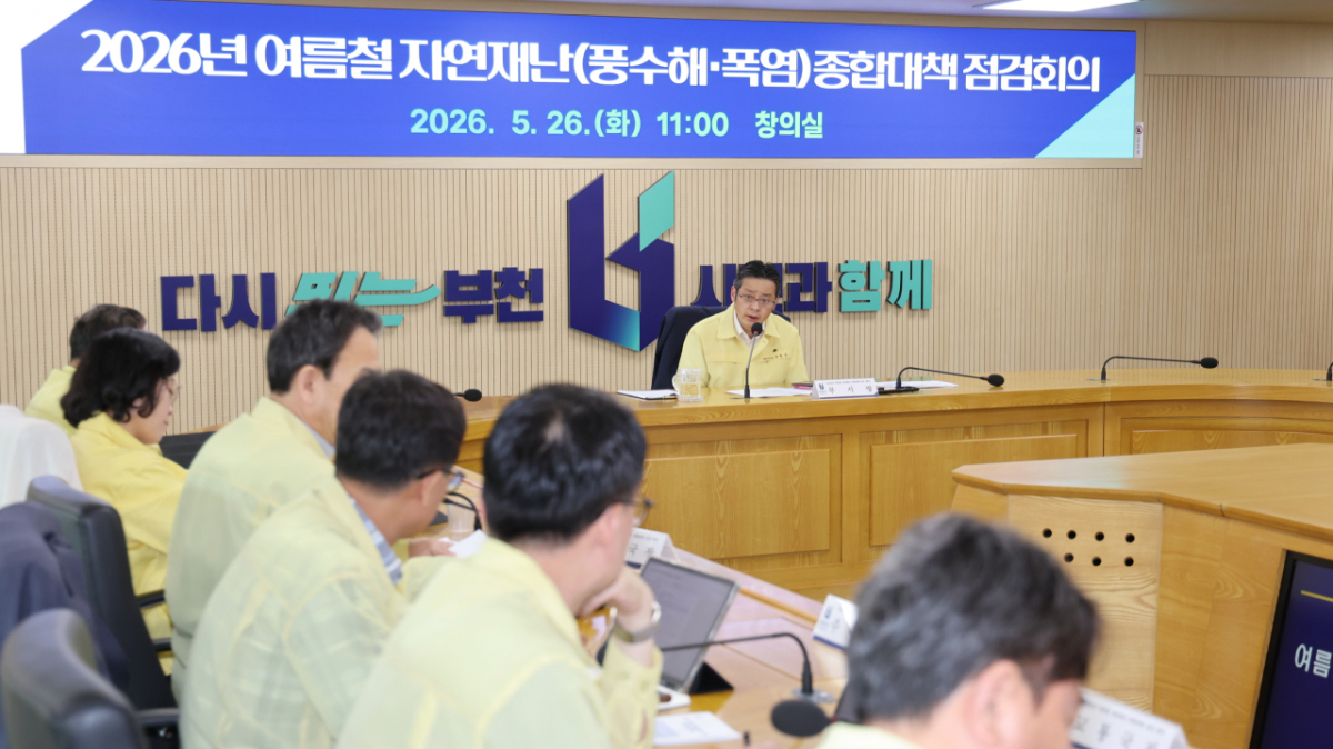 경기 부천시가 지난 26일 '여름철 자연재난 종합대책 점검회의'를 열었다./사진제공=부천시