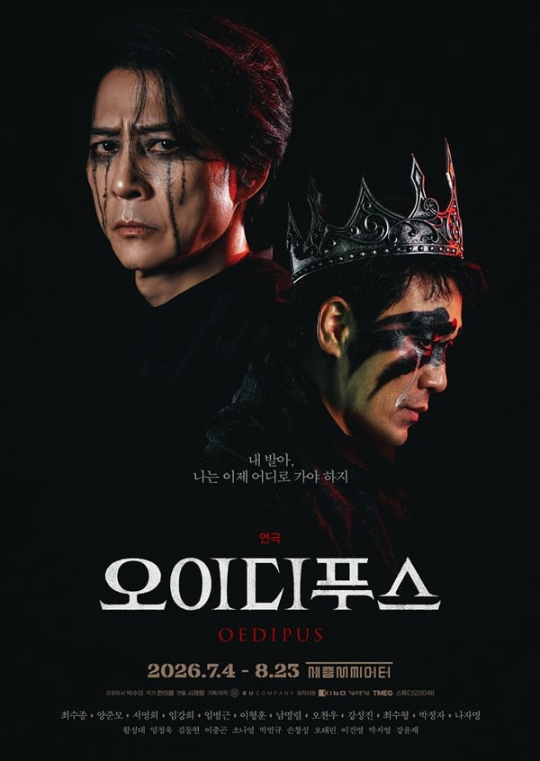 연극 '오이디푸스'./사진=수컴퍼니