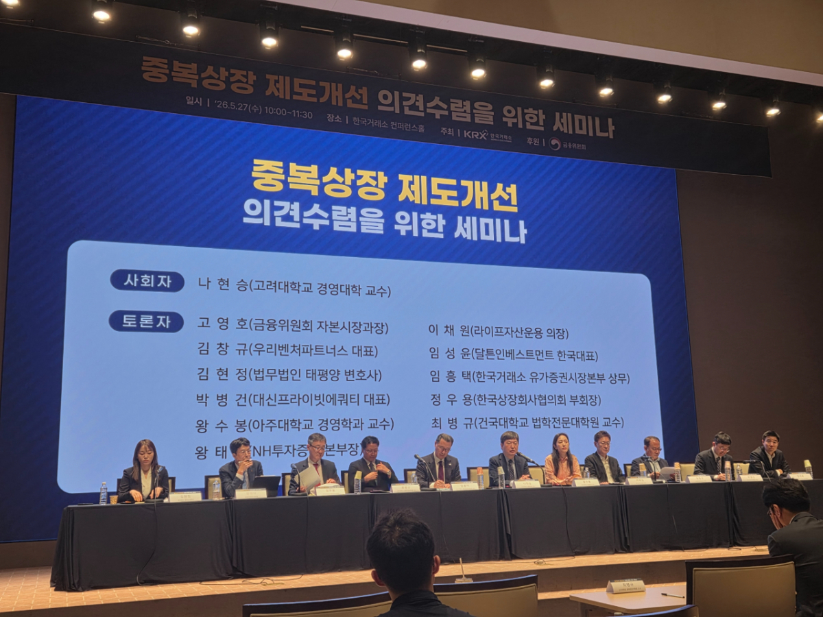 27일 서울 영등포구 여의도 한국거래소에서 열린 중복상장 제도개선 의견수렴을 위한 3차 세미나 전경. /사진=배한님 기자