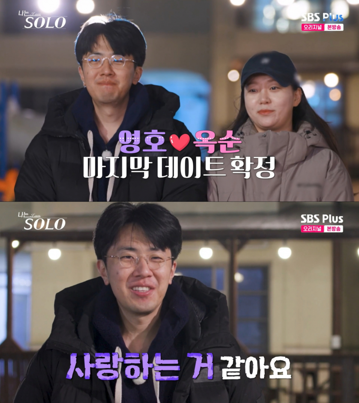 옥순과 마지막 데이트를 하는 영호. /사진=SBS Plus '나는 솔로' 캡처