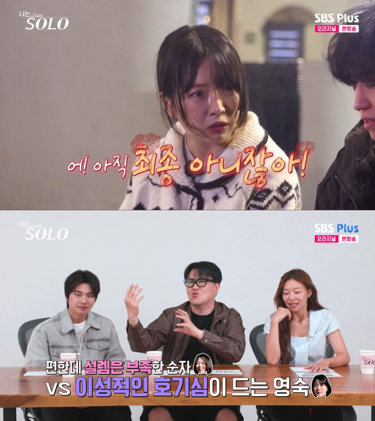 경수를 끝까지 포기하지 않는 영숙. /사진=SBS Plus '나는 솔로' 캡처