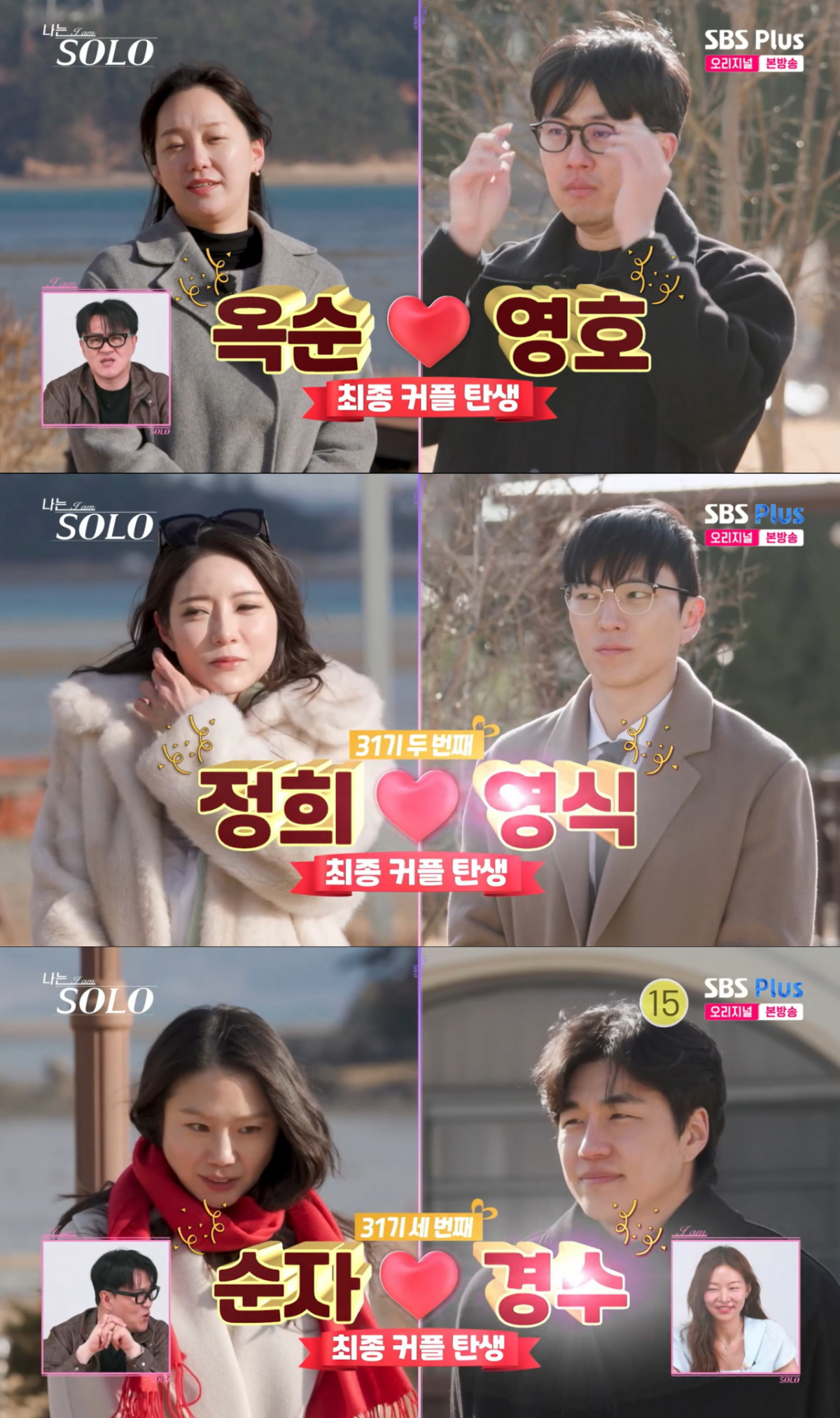 총 세 커플이 탄생한 31기. /사진=SBS Plus '나는 솔로' 캡처