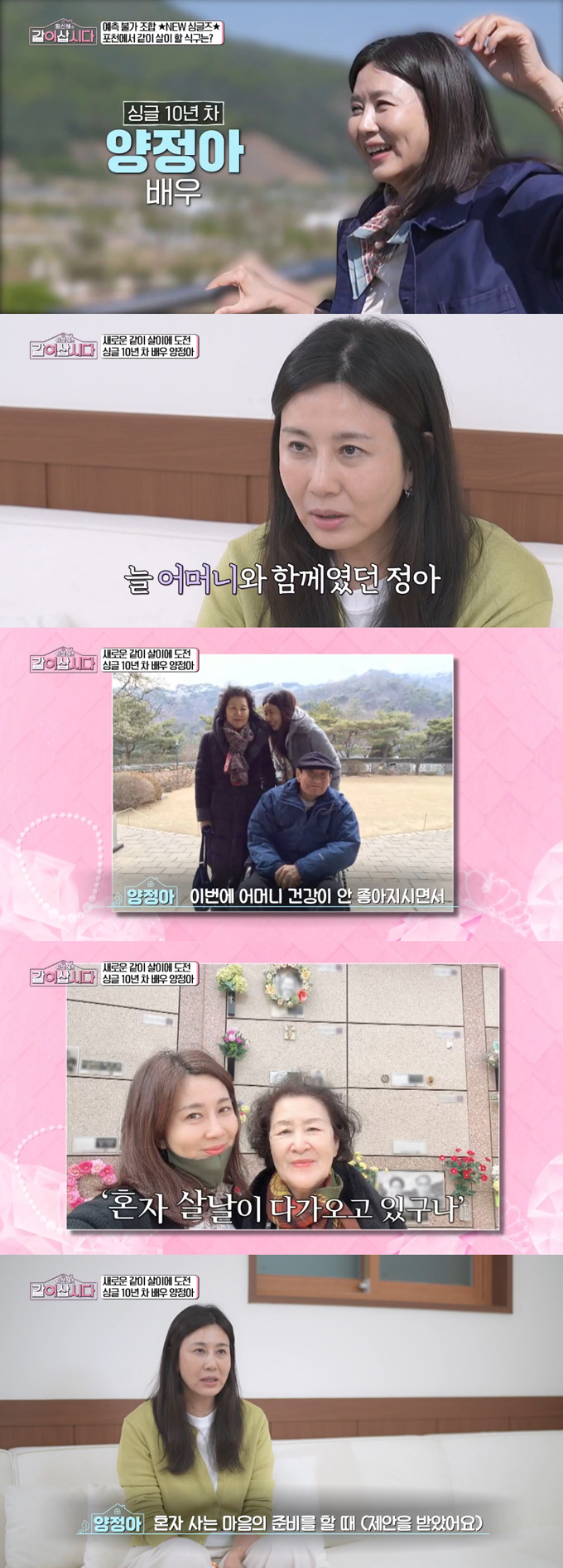 배우 양정아(55)가 4년 간의 결혼 생활을 제외하고는 부모와 함께 살았다고 밝혔다. /사진=KBS1 '황신혜의 같이 삽시다' 방송 화면